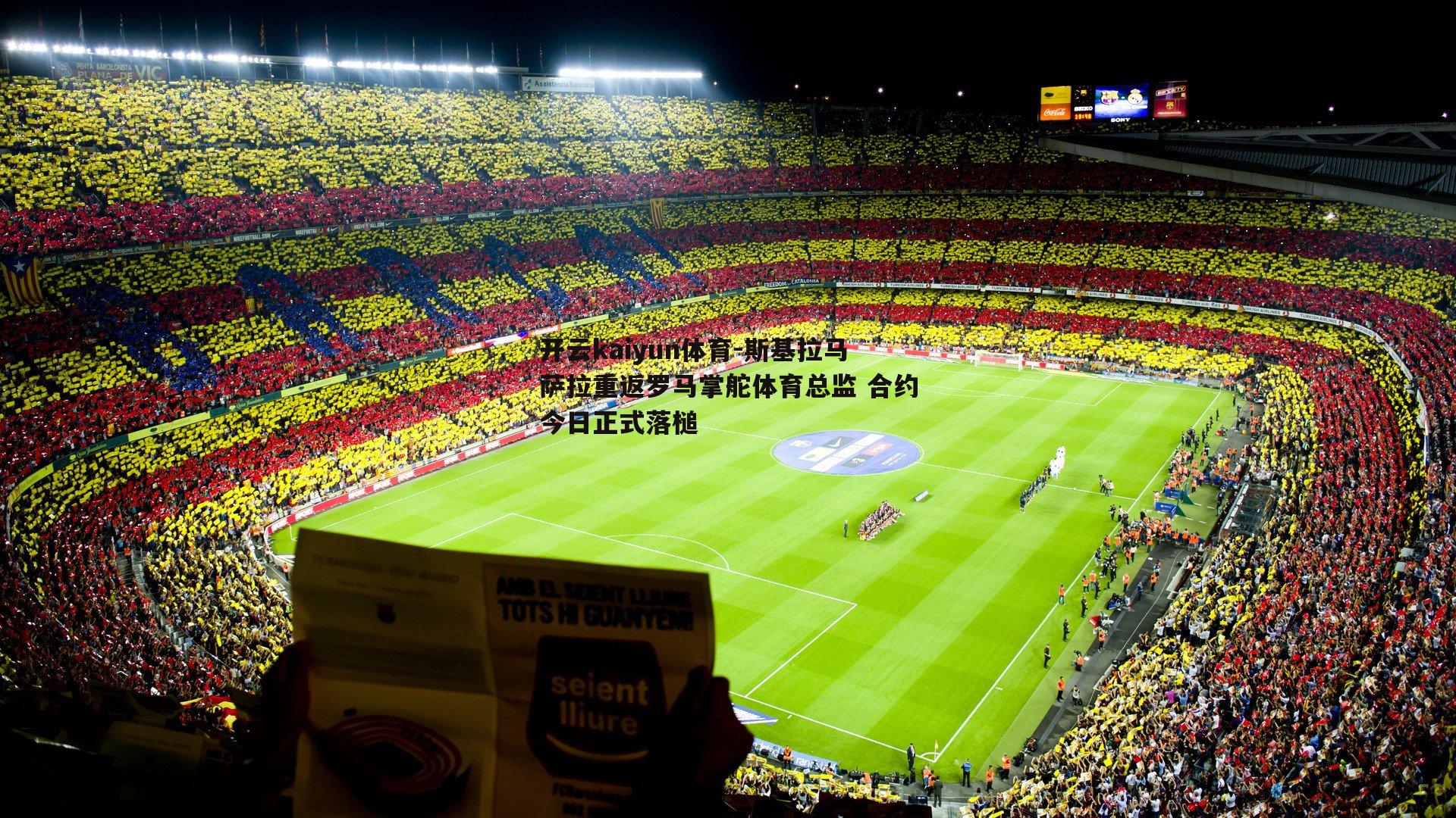 开云kaiyun体育-斯基拉马萨拉重返罗马掌舵体育总监 合约今日正式落槌