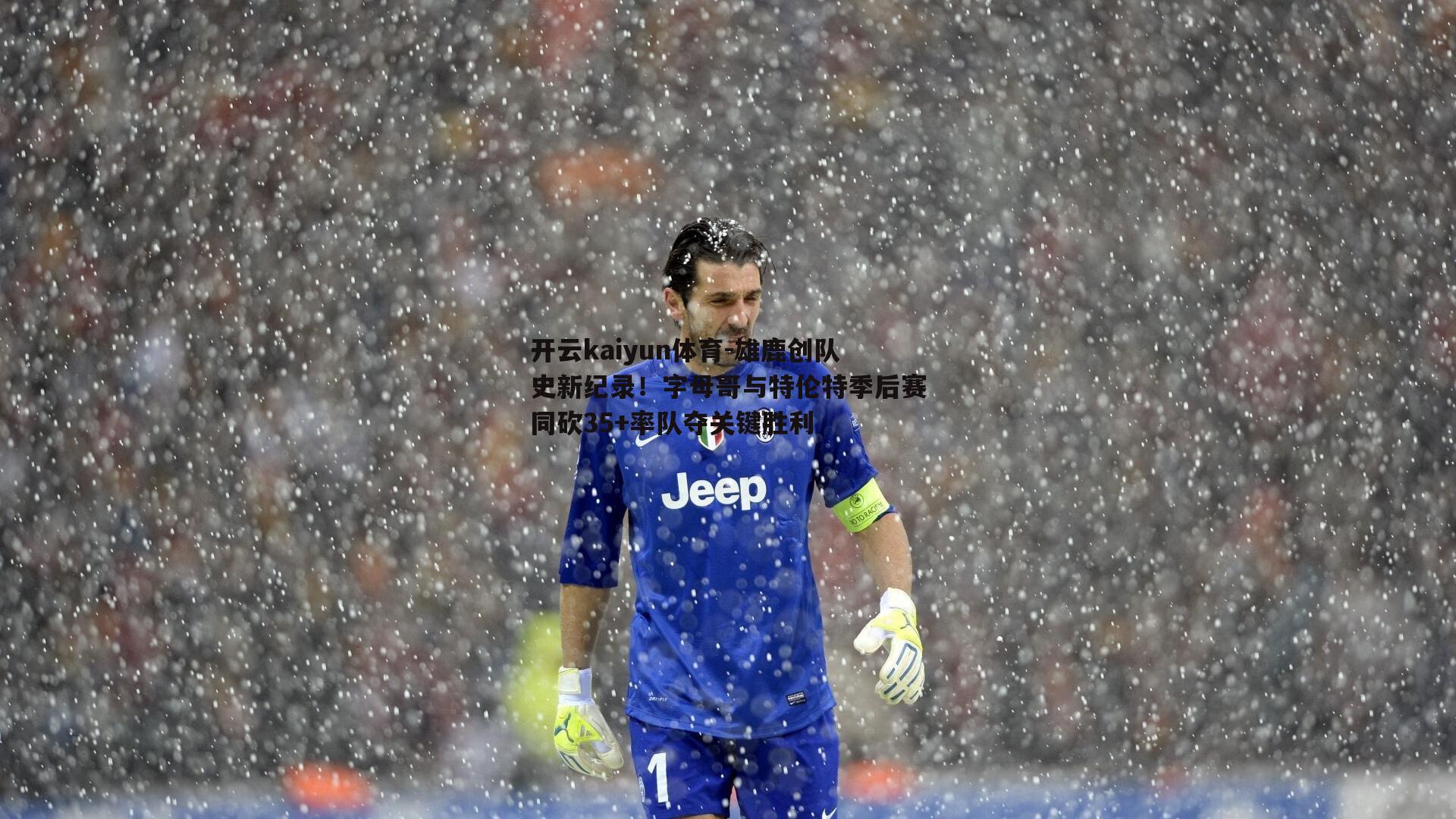 雄鹿创队史新纪录!字母哥与特伦特季后赛同砍35+率队夺关键胜利