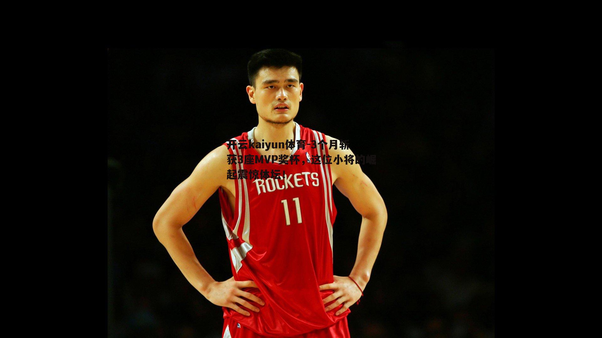 开云kaiyun体育-3个月斩获3座MVP奖杯，这位小将的崛起震惊体坛！