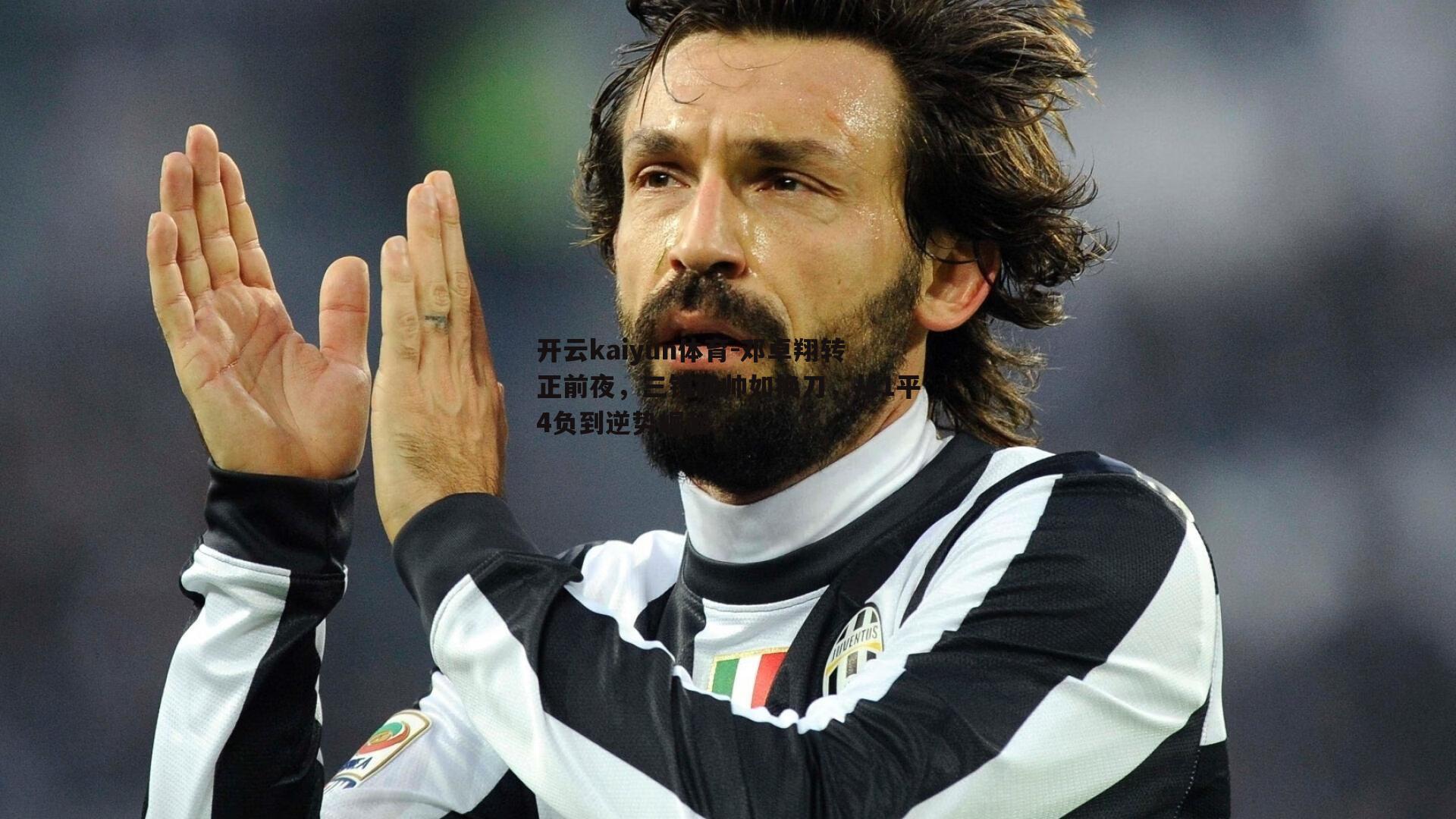 邓卓翔转正前夜,三镇换帅如换刀,从1平4负到逆势崛起