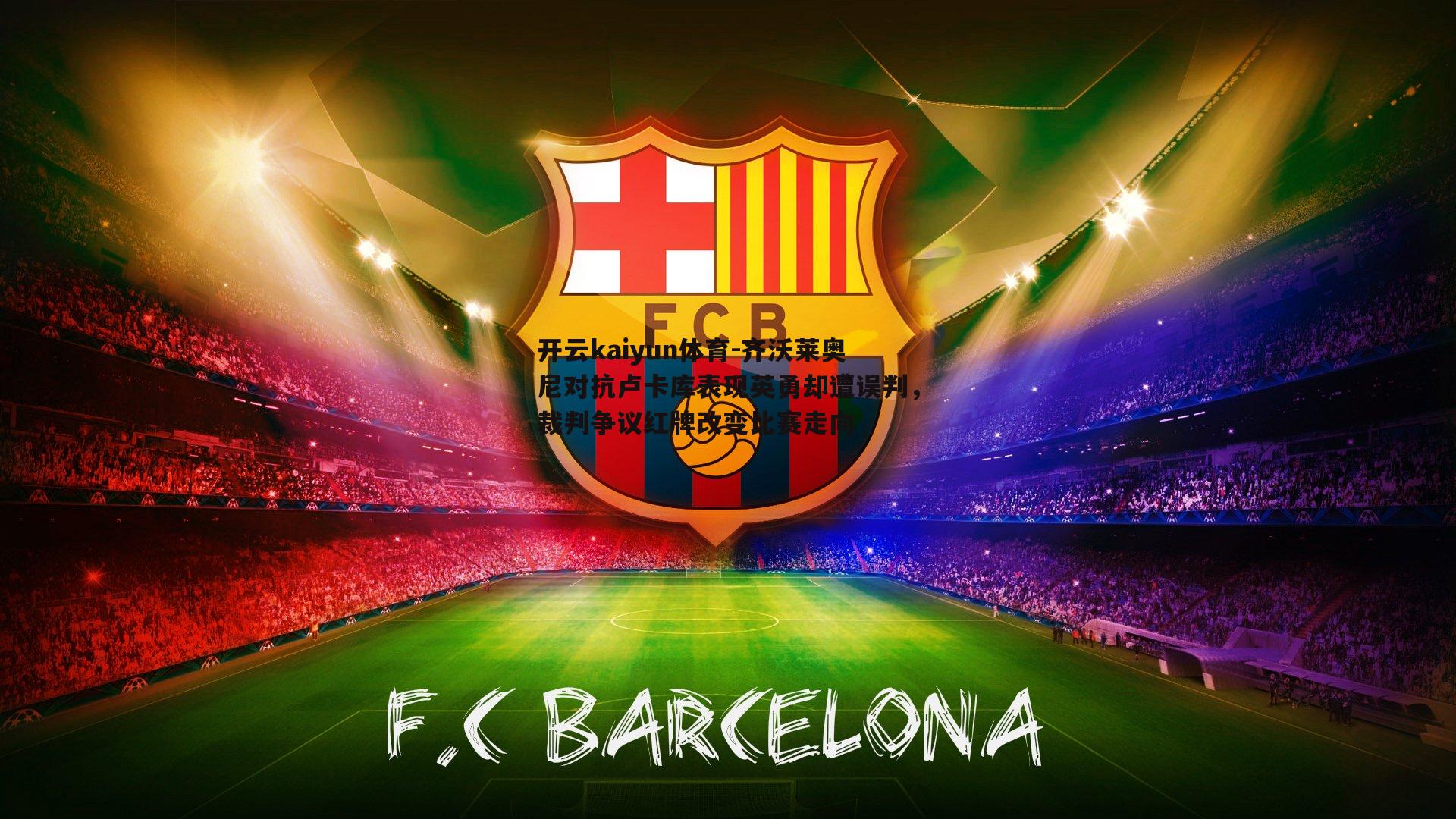 开云kaiyun体育-齐沃莱奥尼对抗卢卡库表现英勇却遭误判，裁判争议红牌改变比赛走向