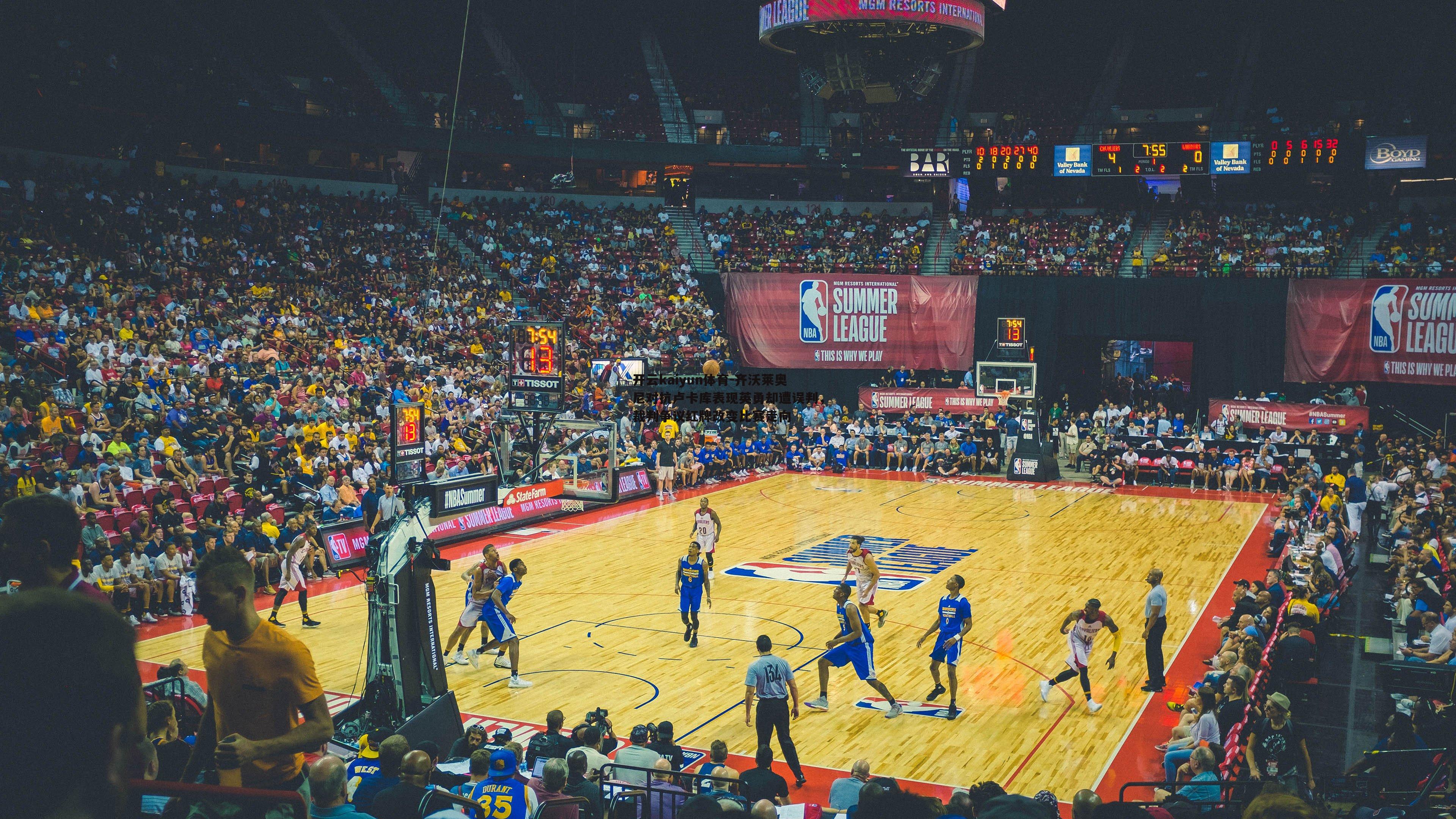 齐沃莱奥尼对抗卢卡库表现英勇却遭误判,裁判争议红牌改变比赛走向