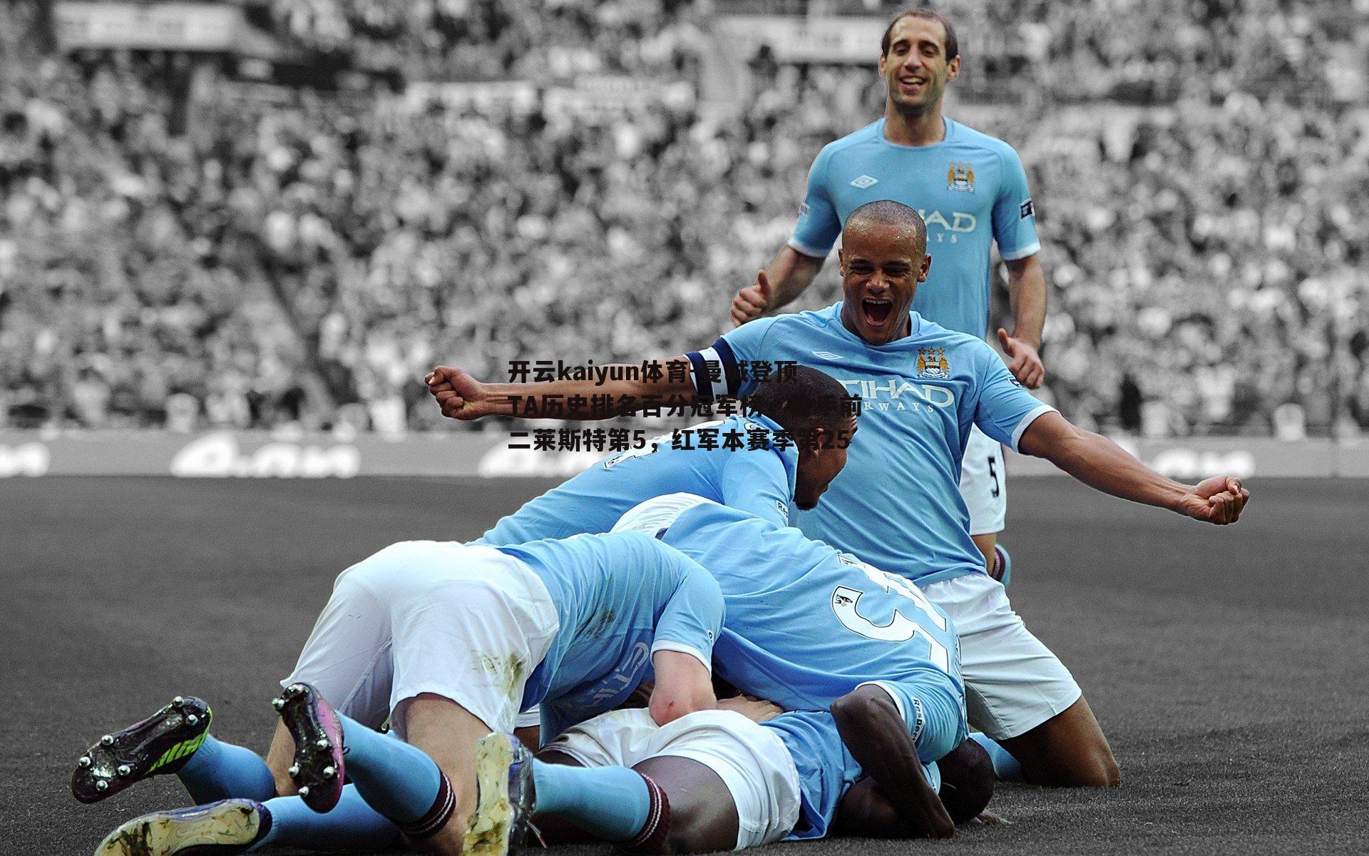 曼城登顶TA历史排名百分冠军榜，枪手前二莱斯特第5，红军本赛季第25