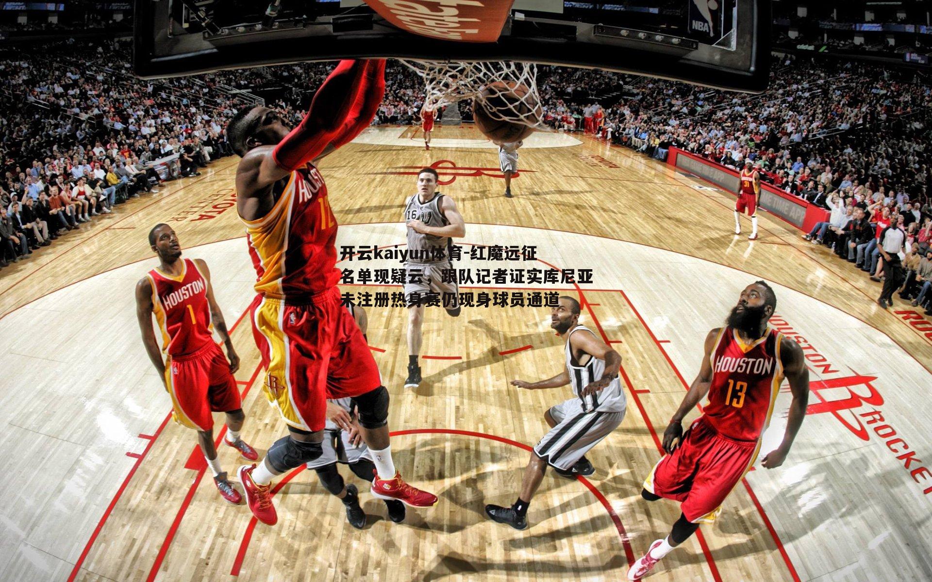 红魔远征名单现疑云,跟队记者证实库尼亚未注册热身赛仍现身球员通道