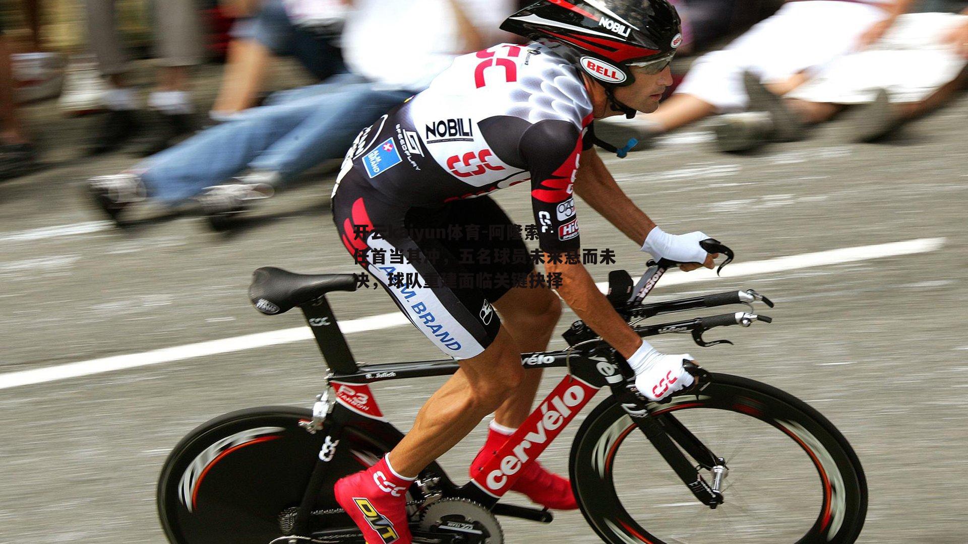 阿隆索上任首当其冲，五名球员未来悬而未决，球队重建面临关键抉择