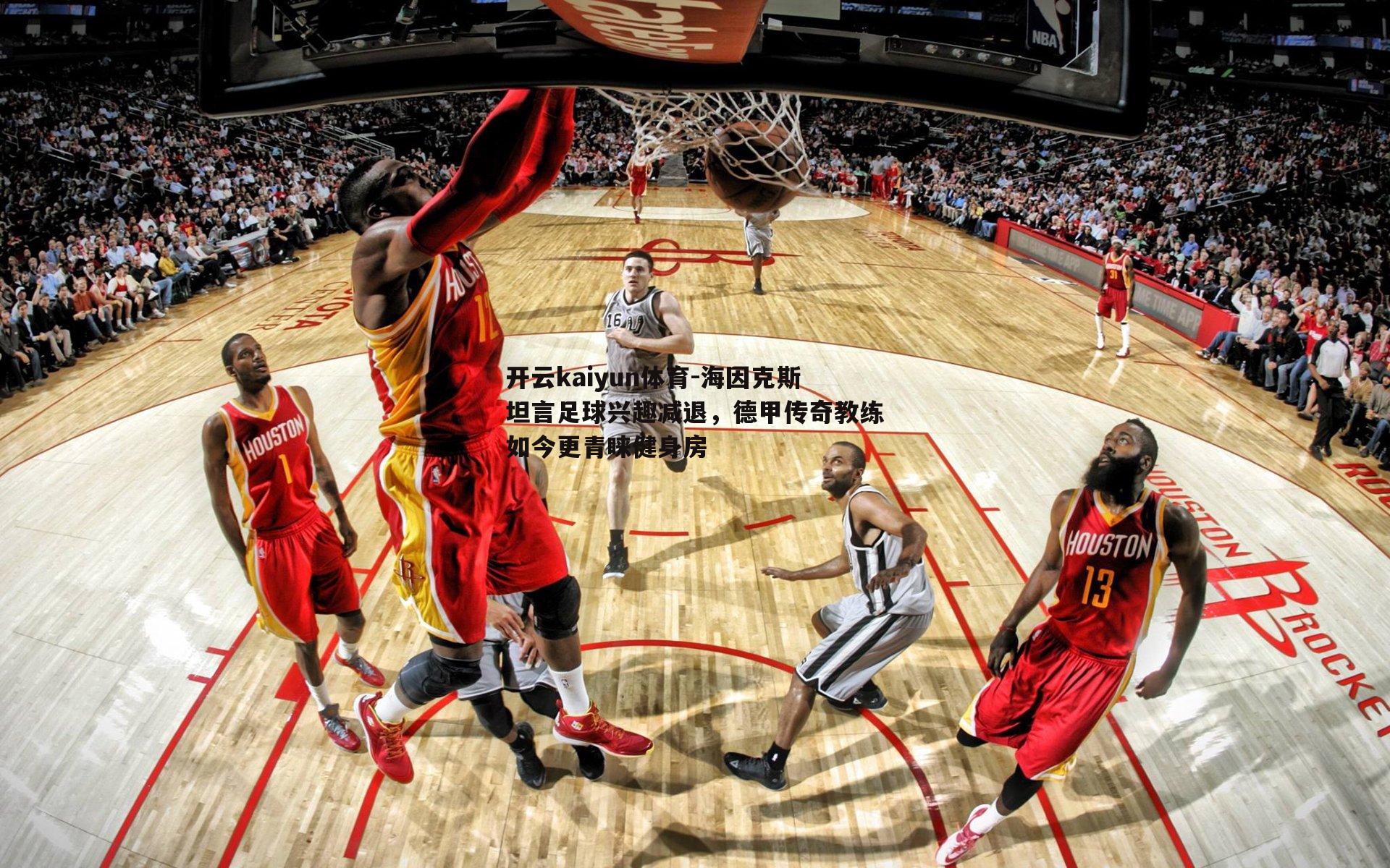 海因克斯坦言足球兴趣减退,德甲传奇教练如今更青睐健身房