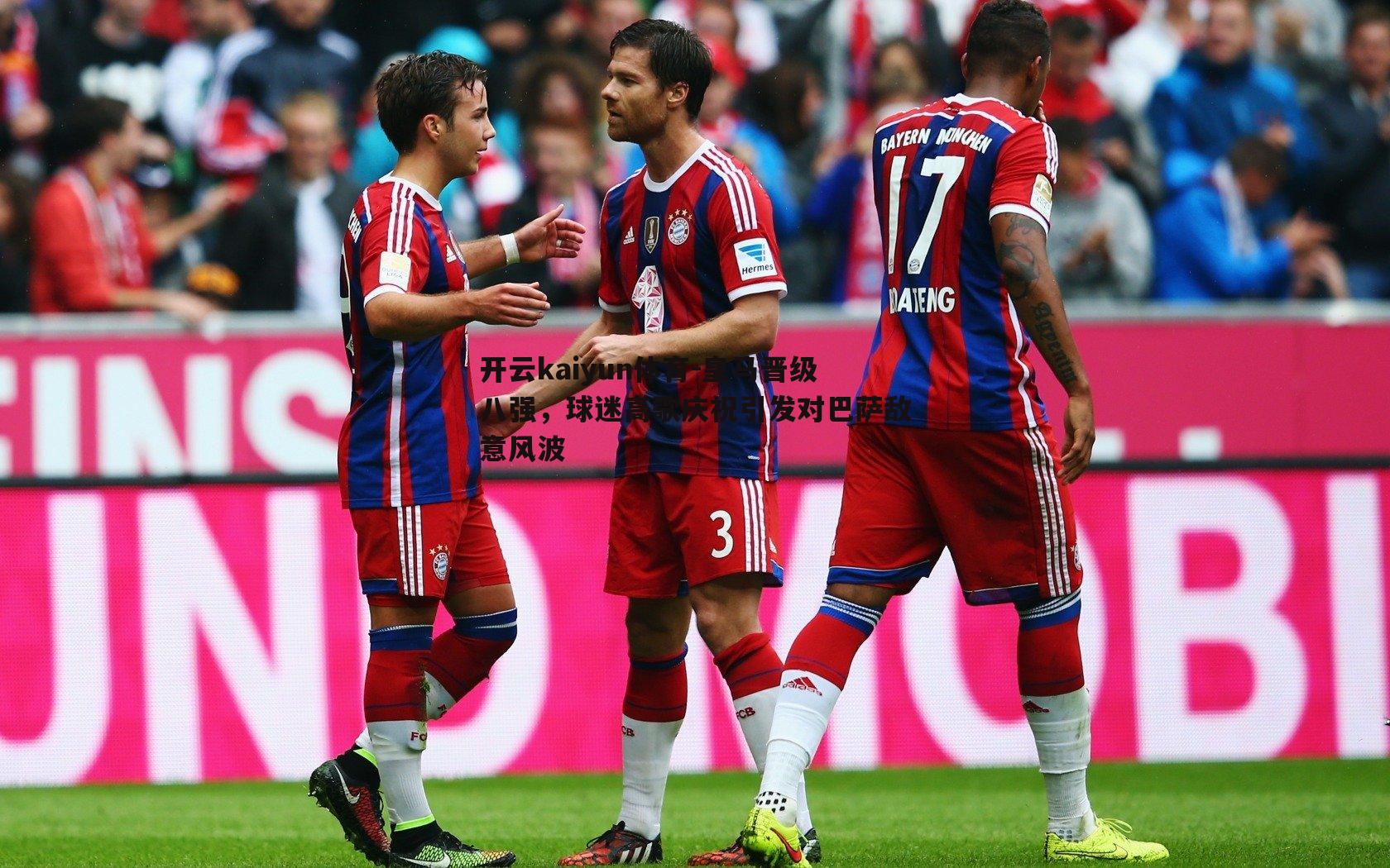 皇马晋级八强,球迷高歌庆祝引发对巴萨敌意风波