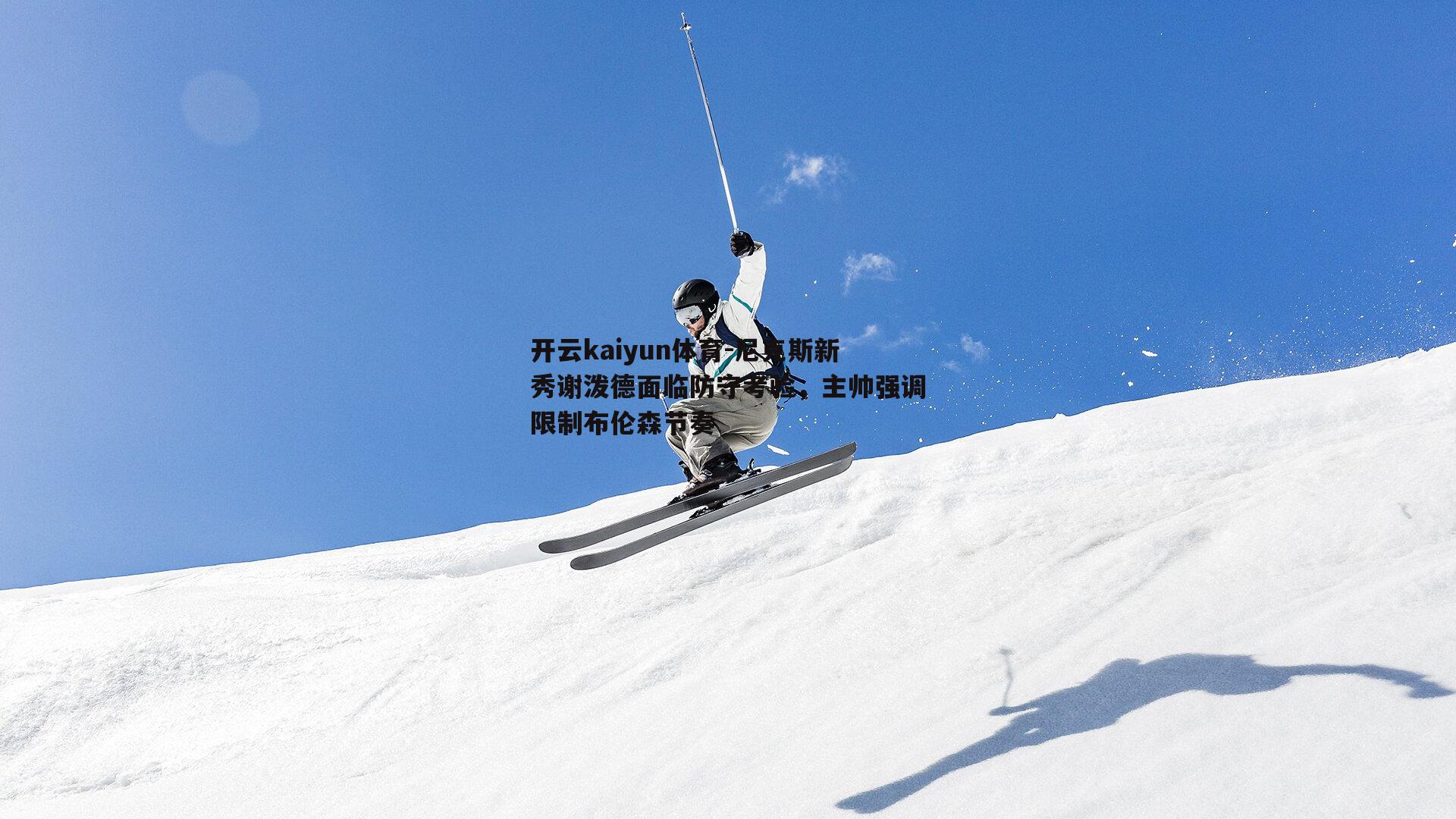 尼克斯新秀谢泼德面临防守考验,主帅强调限制布伦森节奏