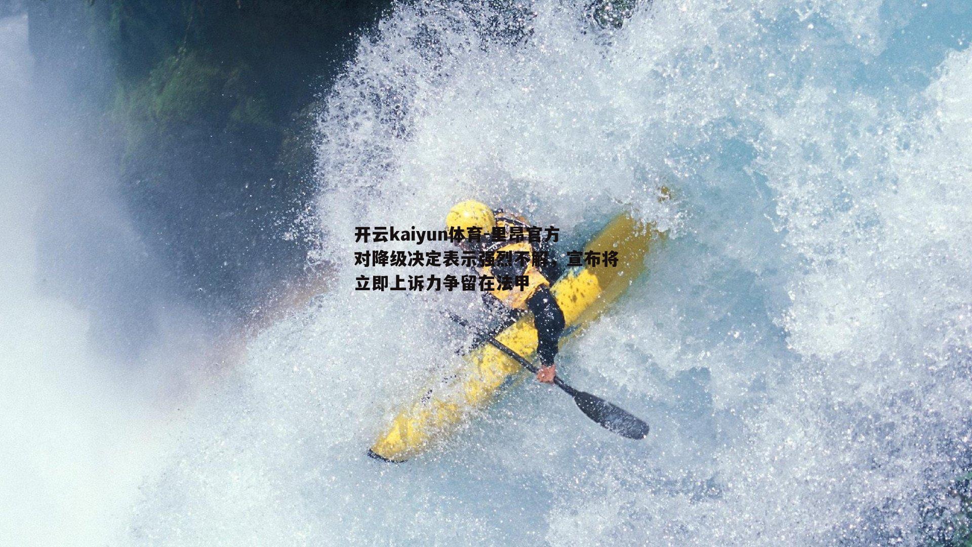 里昂官方对降级决定表示强烈不解,宣布将立即上诉力争留在法甲