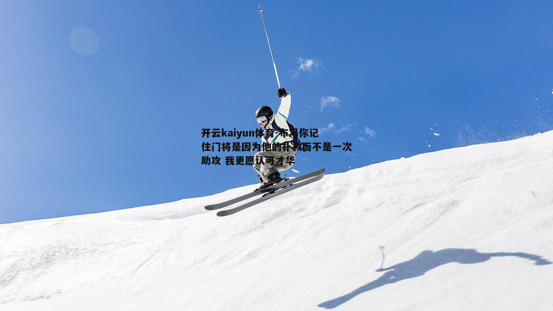 布冯你记住门将是因为他的扑救而不是一次助攻 我更愿认可才华