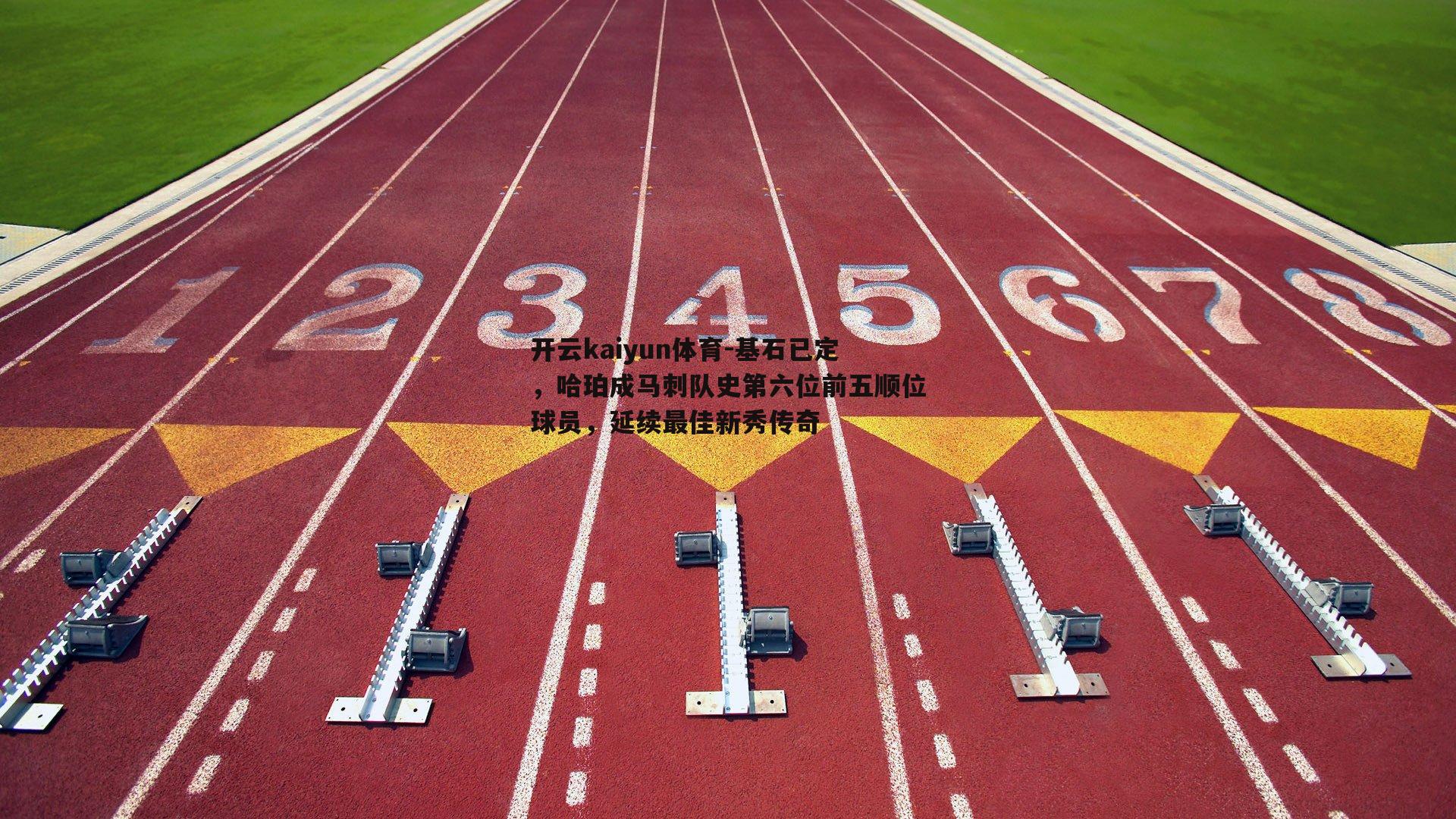 基石已定,哈珀成马刺队史第六位前五顺位球员,延续最佳新秀传奇