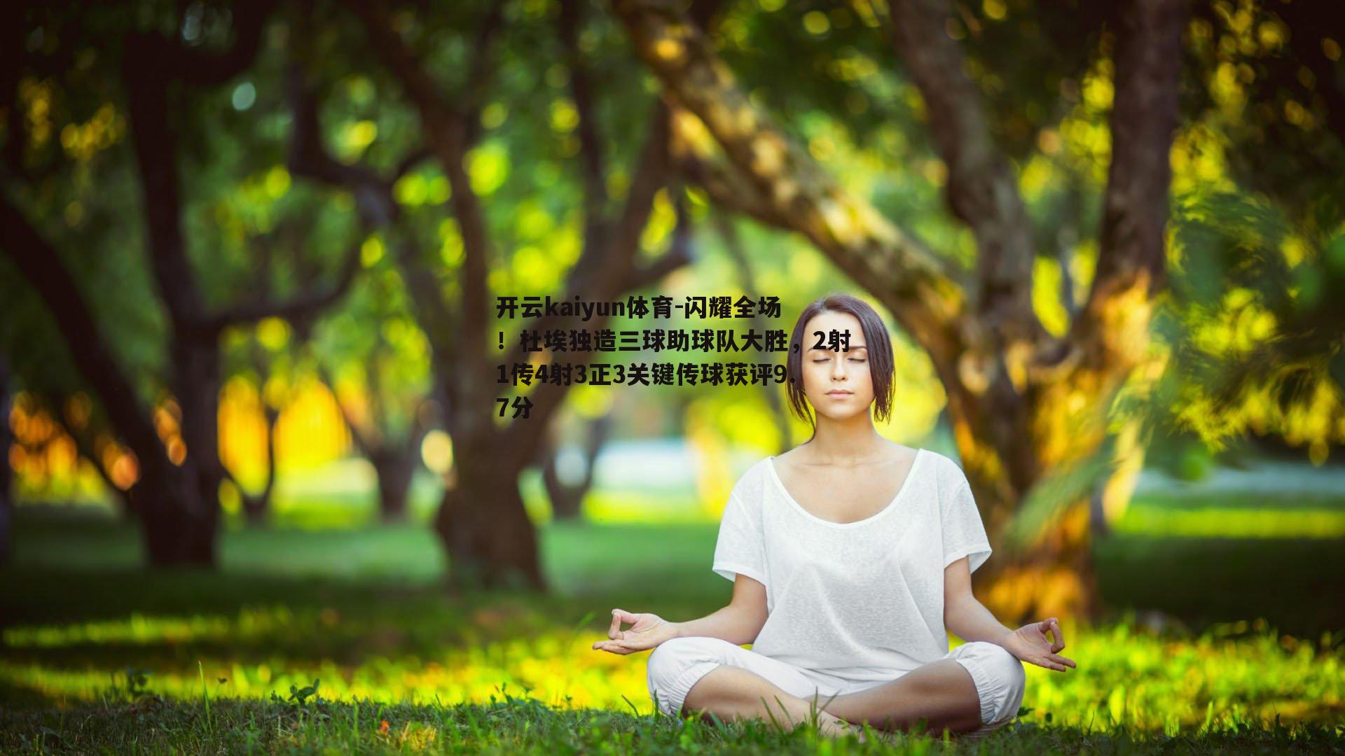 闪耀全场!杜埃独造三球助球队大胜,2射1传4射3正3关键传球获评9.7分