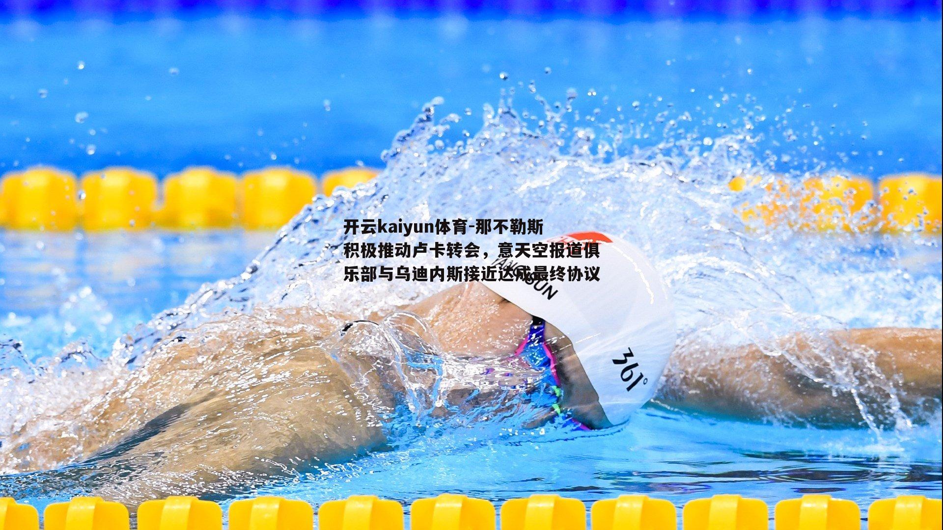那不勒斯积极推动卢卡转会,意天空报道俱乐部与乌迪内斯接近达成最终协议