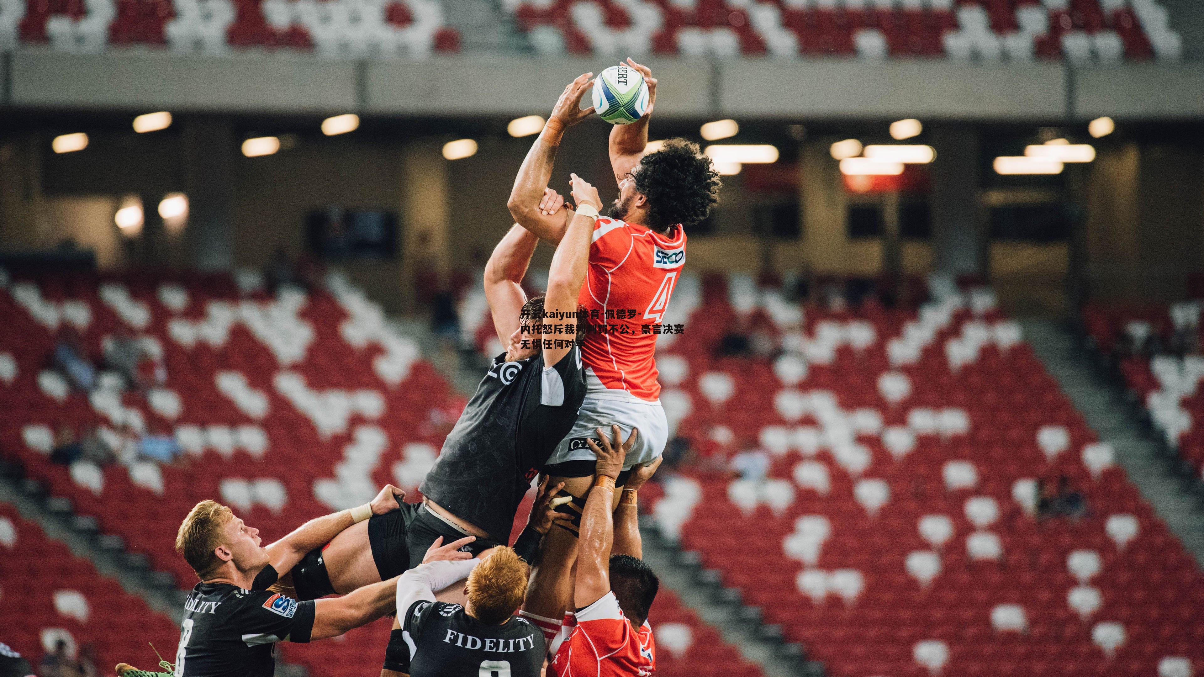 开云kaiyun体育-佩德罗-内托怒斥裁判判罚不公，豪言决赛无惧任何对手