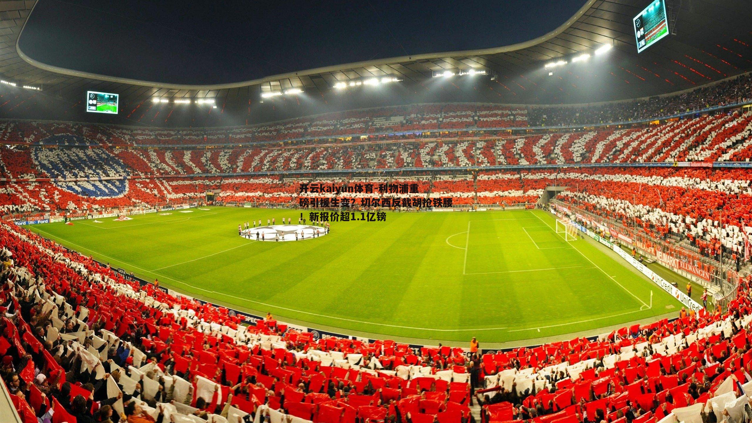 开云kaiyun体育-利物浦重磅引援生变？切尔西反截胡抢铁腰！新报价超1.1亿镑