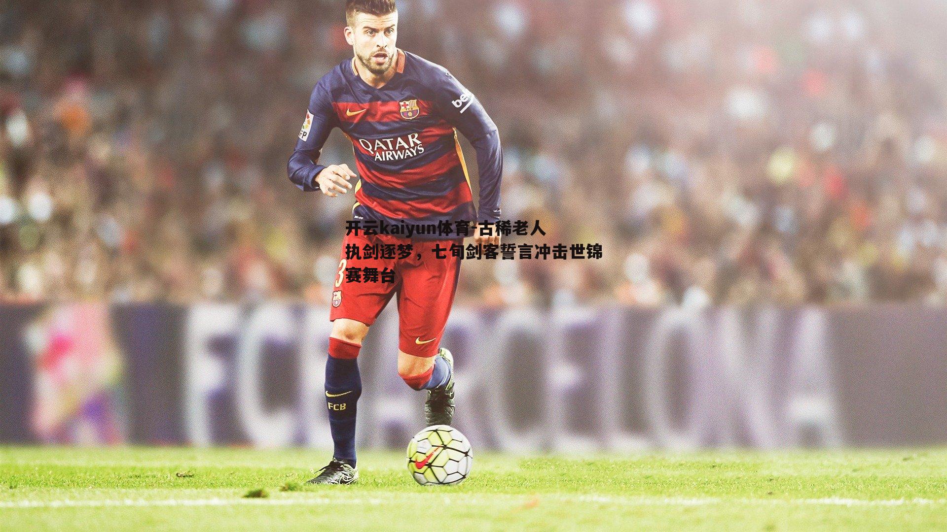 开云kaiyun体育-古稀老人执剑逐梦，七旬剑客誓言冲击世锦赛舞台