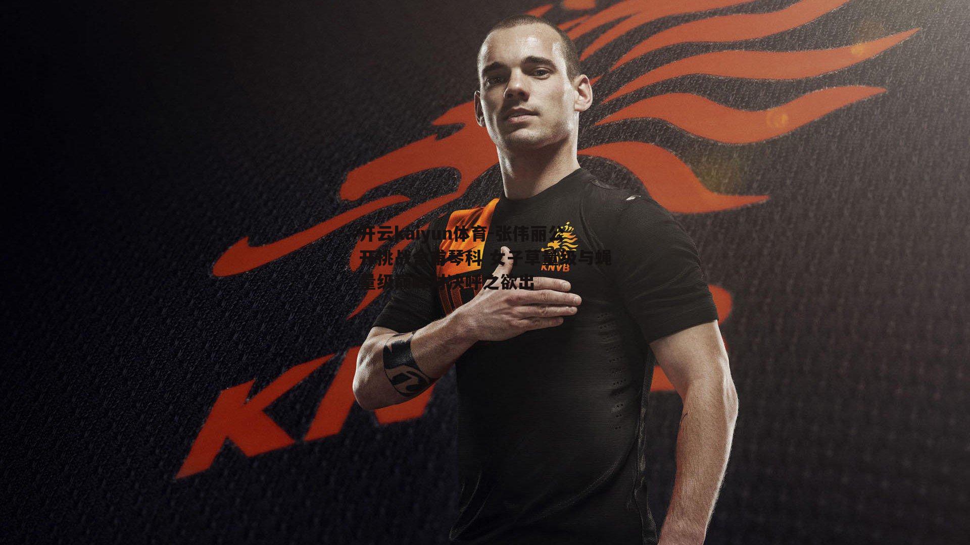 开云kaiyun体育-张伟丽公开挑战舍甫琴科 女子草量级与蝇量级巅峰对决呼之欲出