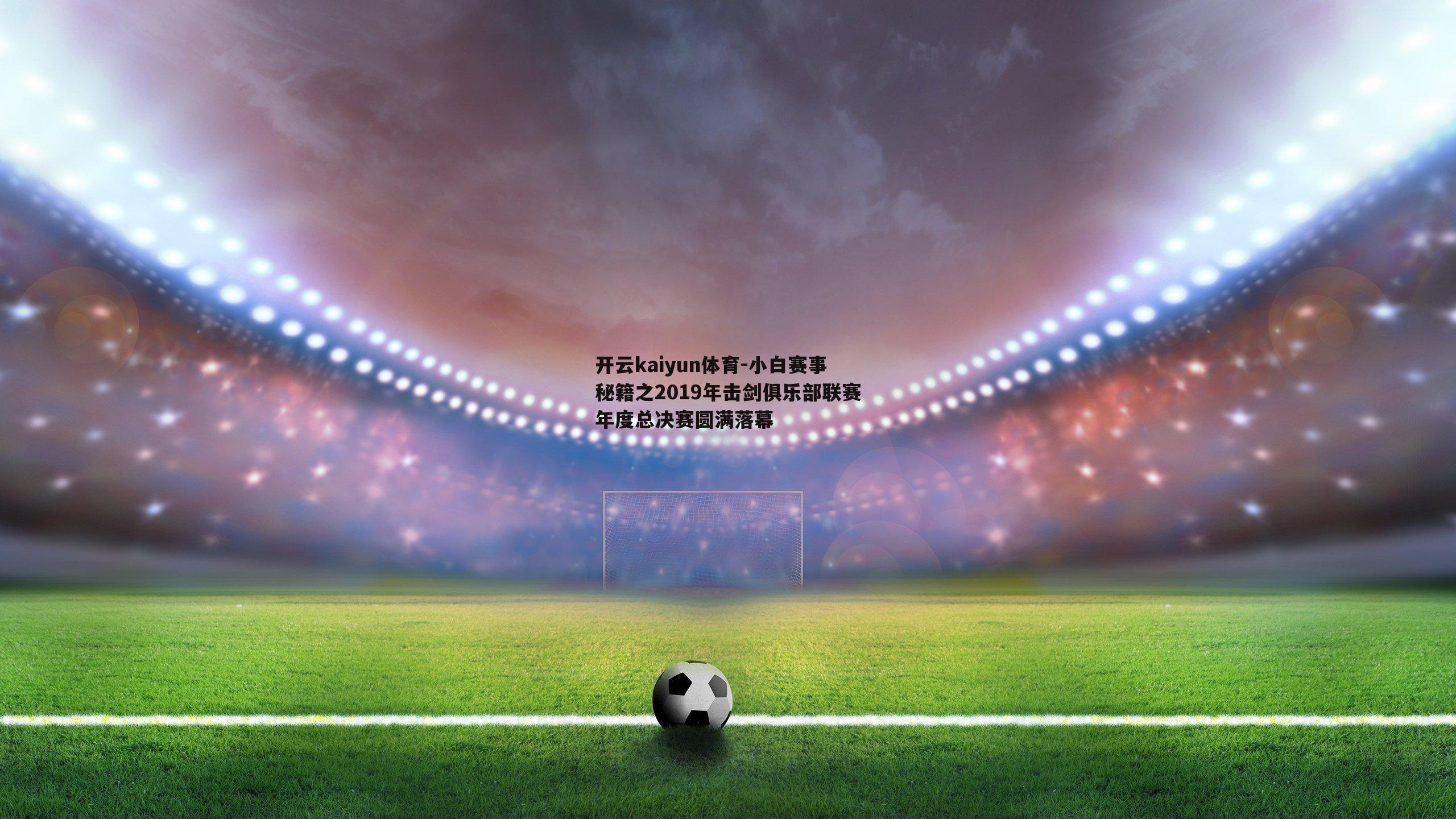 小白赛事秘籍之2019年击剑俱乐部联赛年度总决赛圆满落幕