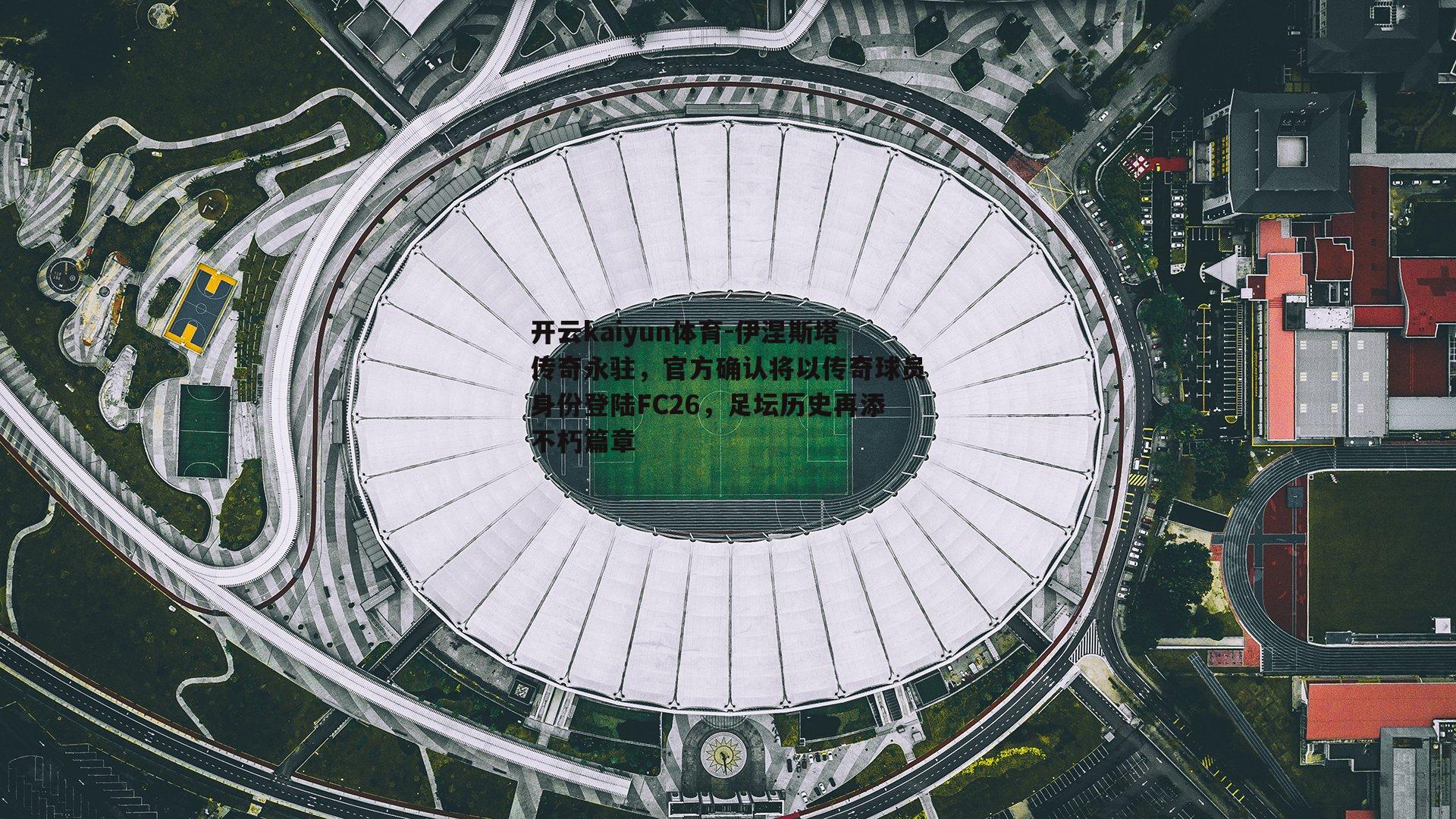 伊涅斯塔传奇永驻，官方确认将以传奇球员身份登陆FC26，足坛历史再添不朽篇章