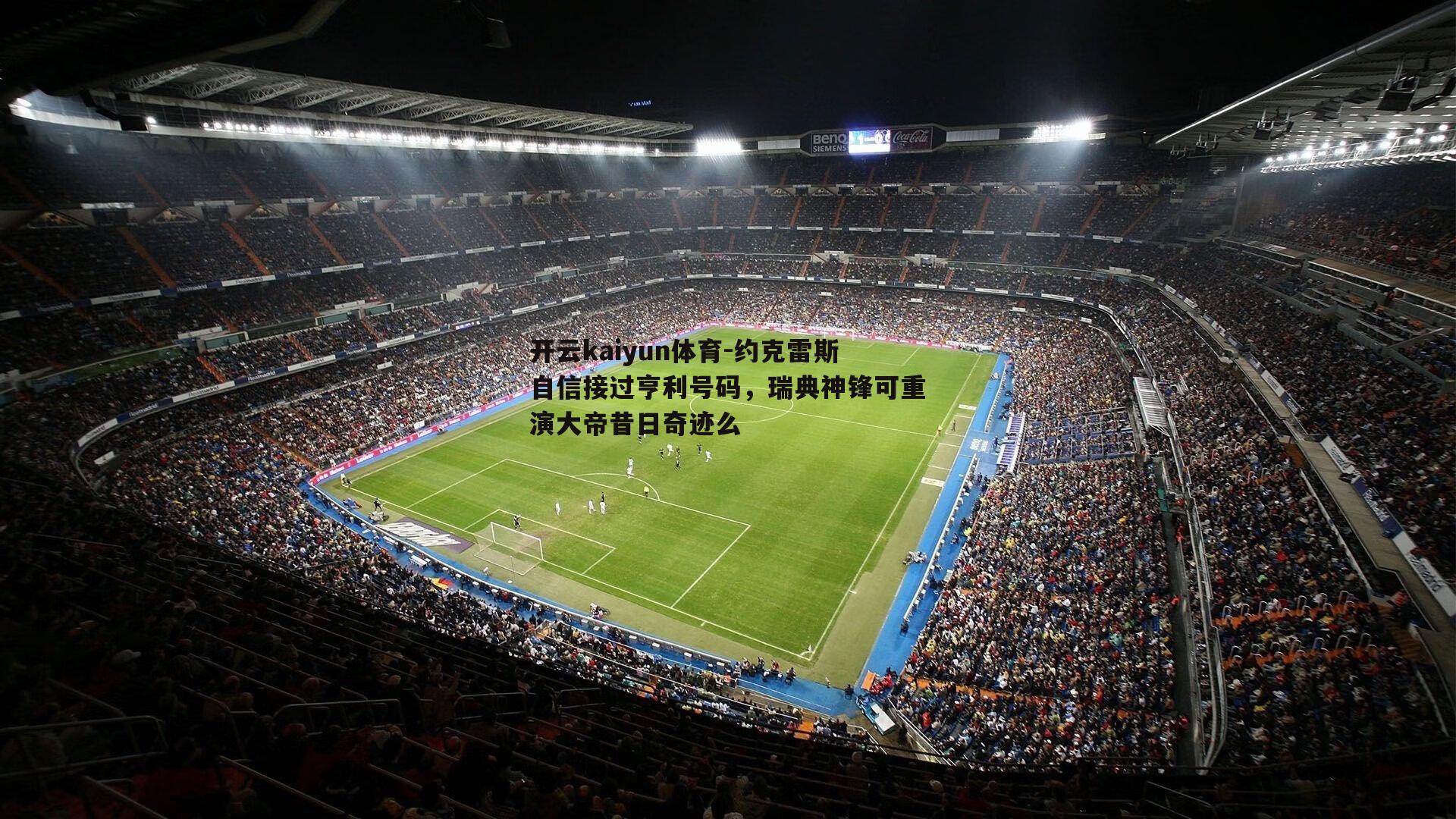 约克雷斯自信接过亨利号码,瑞典神锋可重演大帝昔日奇迹么
