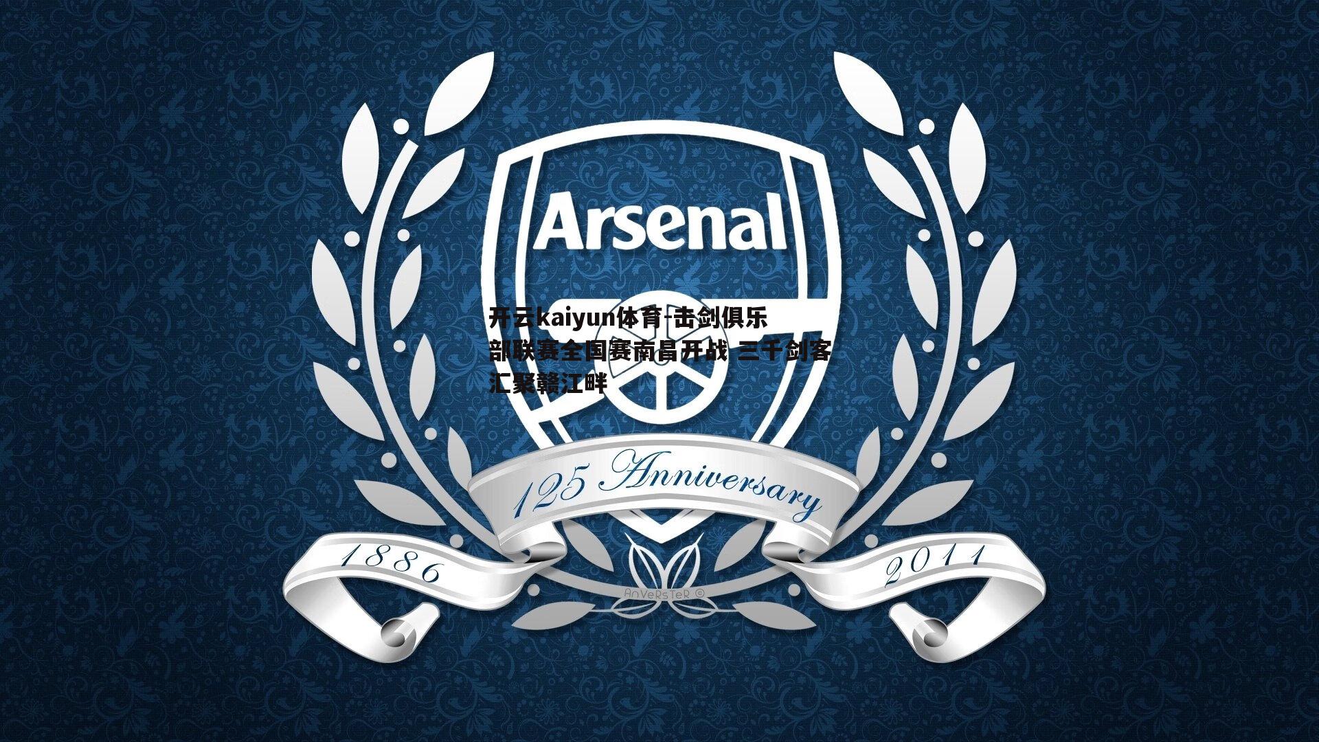 开云kaiyun体育-击剑俱乐部联赛全国赛南昌开战 三千剑客汇聚赣江畔