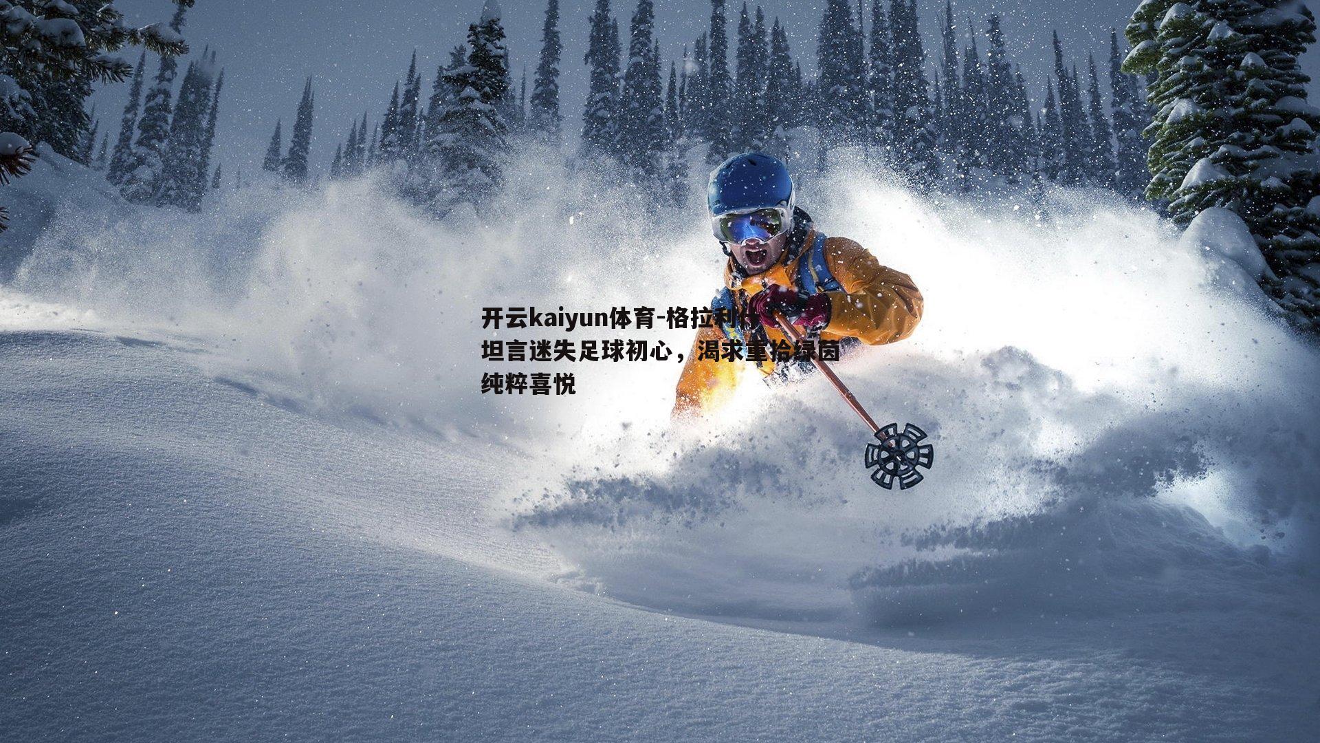 格拉利什坦言迷失足球初心,渴求重拾绿茵纯粹喜悦