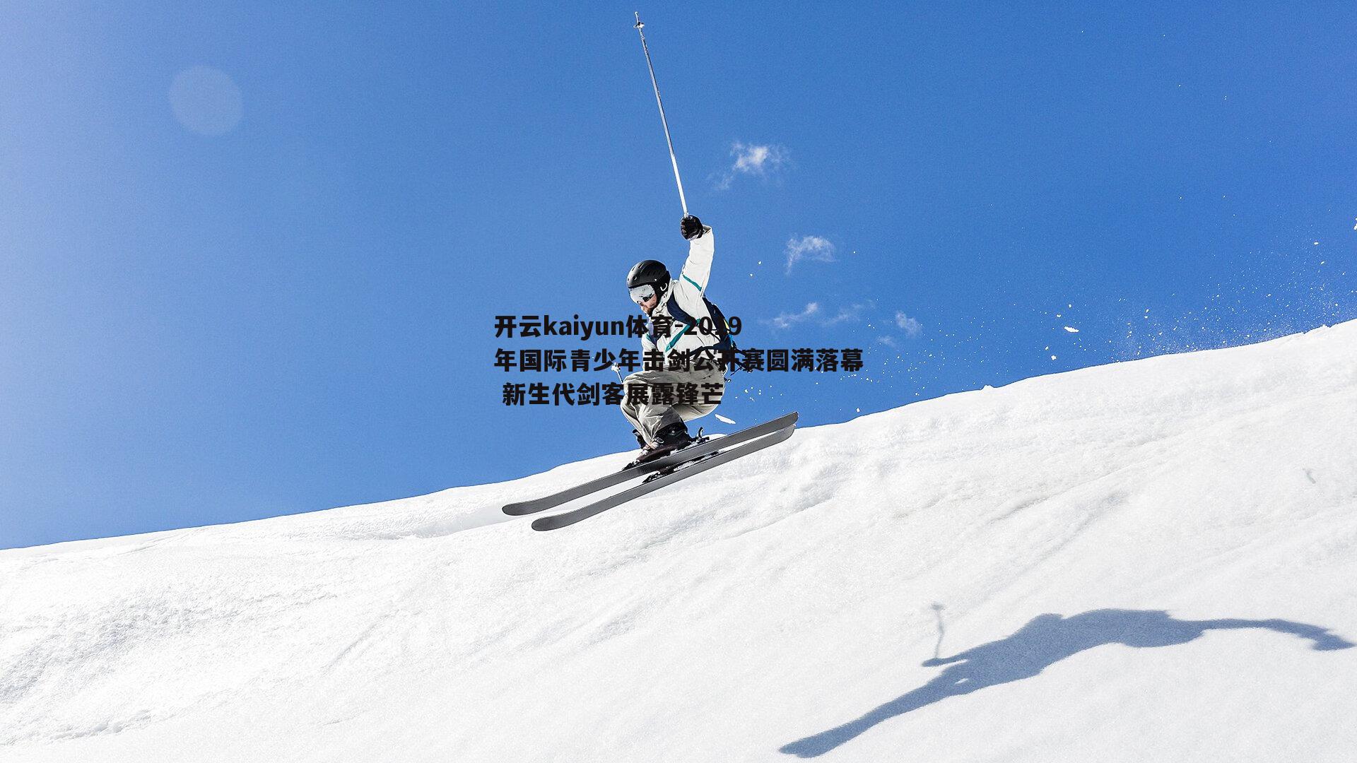 2019年国际青少年击剑公开赛圆满落幕 新生代剑客展露锋芒