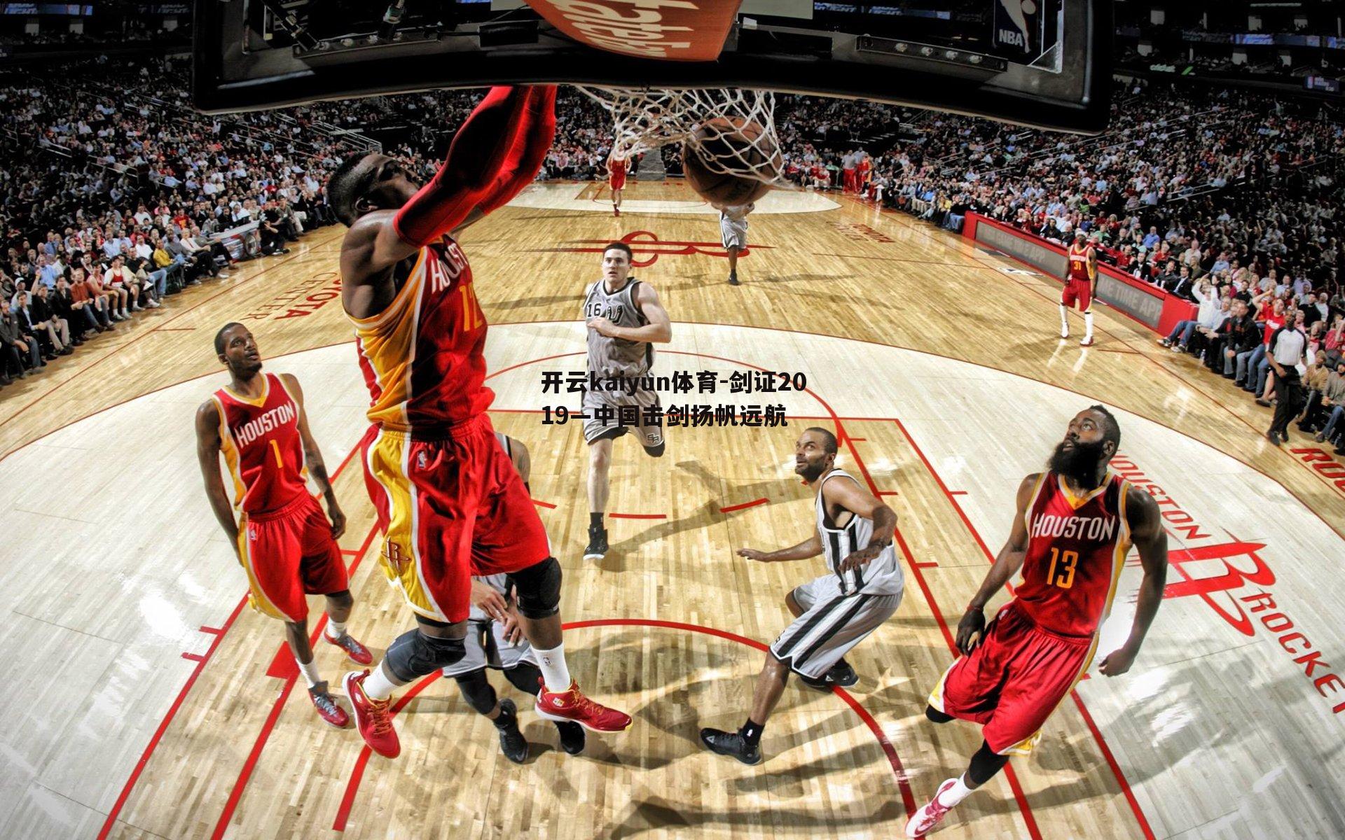 剑证2019—中国击剑扬帆远航