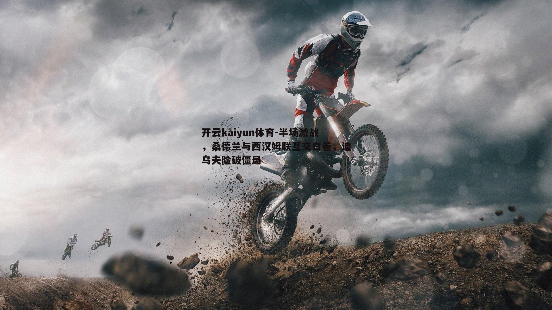 半场激战,桑德兰与西汉姆联互交白卷,迪乌夫险破僵局