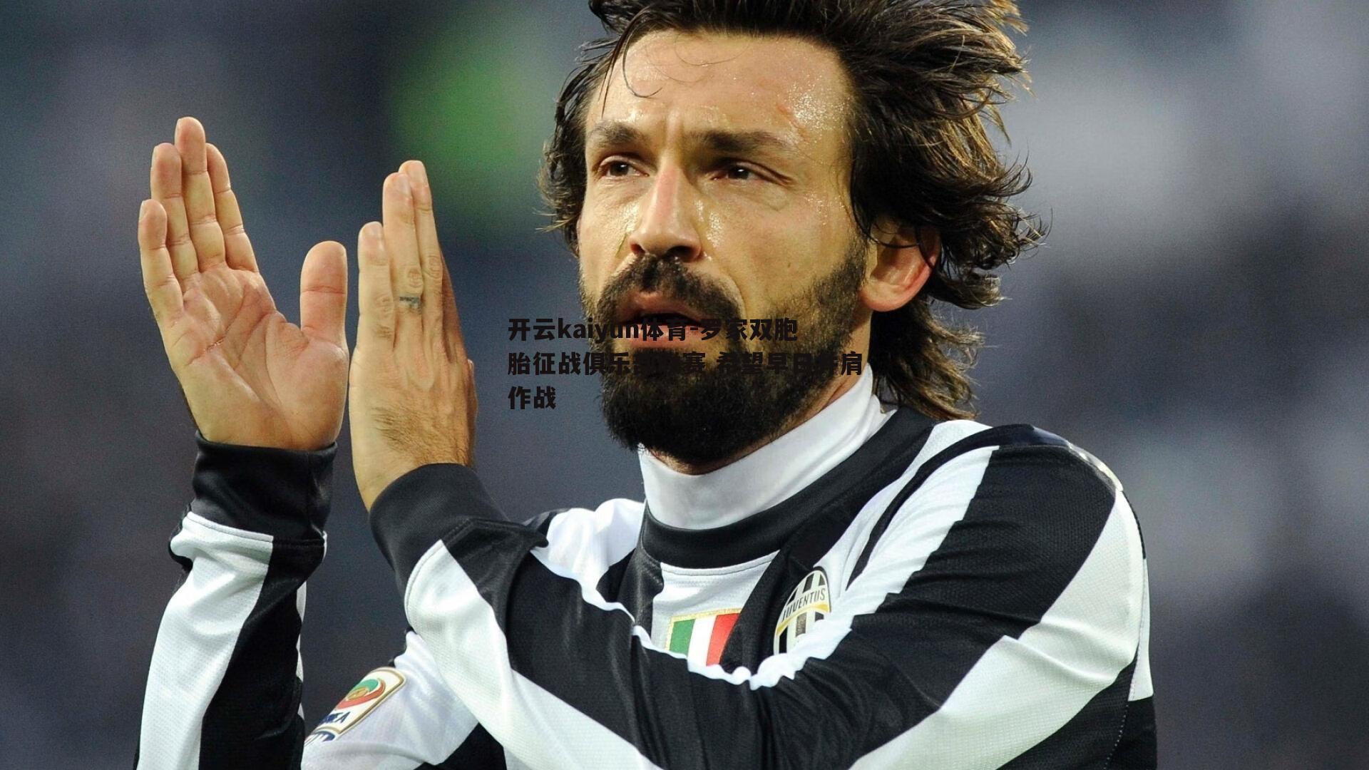 开云kaiyun体育-罗家双胞胎征战俱乐部联赛 希望早日并肩作战