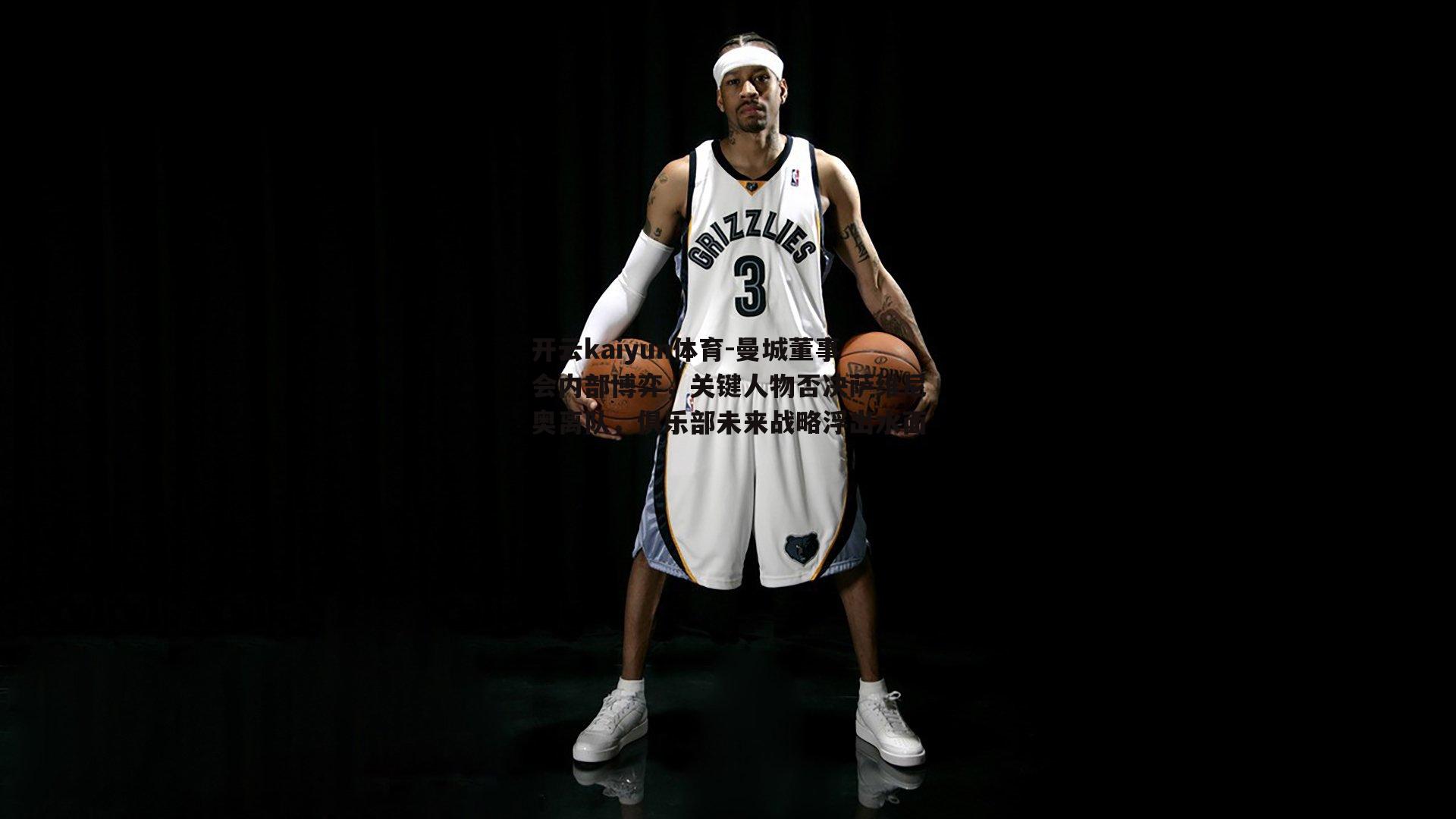 开云kaiyun体育-曼城董事会内部博弈，关键人物否决萨维尼奥离队，俱乐部未来战略浮出水面