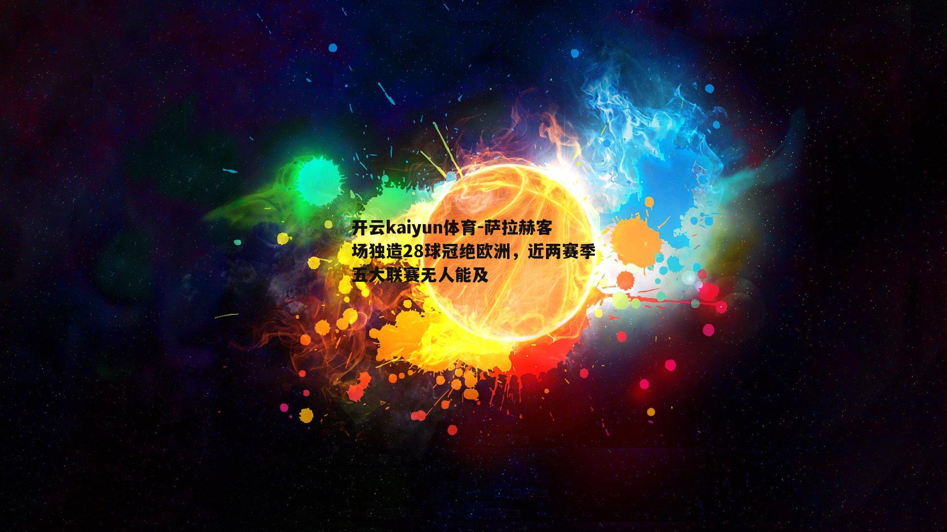 萨拉赫客场独造28球冠绝欧洲,近两赛季五大联赛无人能及