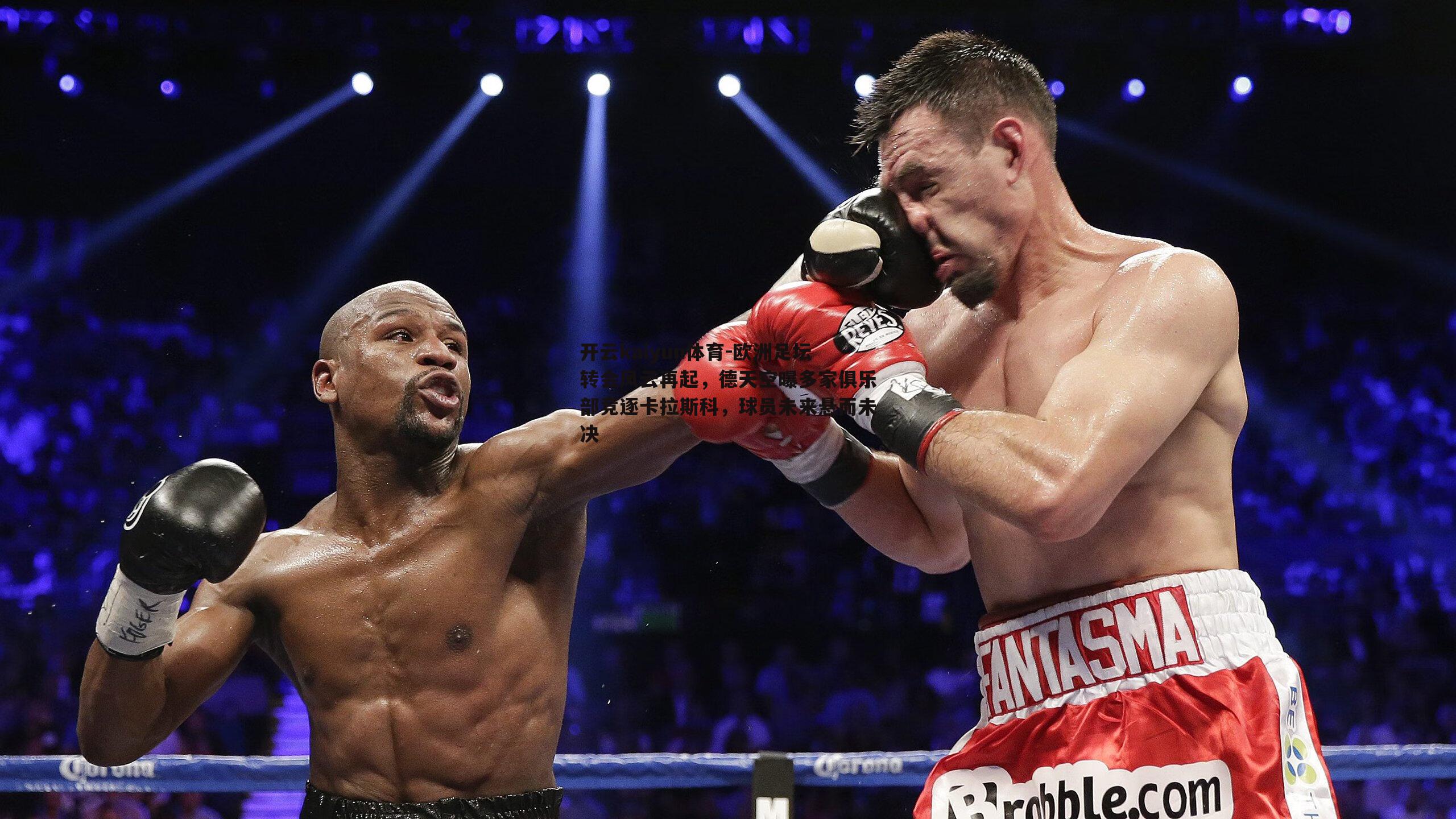 开云kaiyun体育-欧洲足坛转会风云再起，德天空曝多家俱乐部竞逐卡拉斯科，球员未来悬而未决