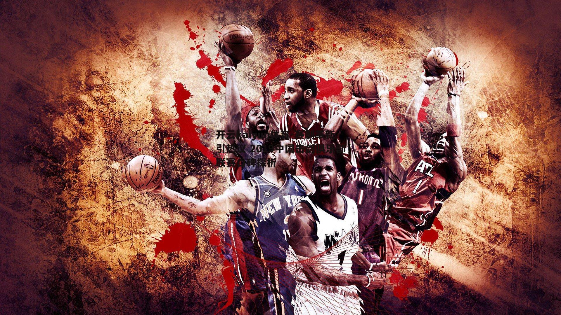 开云kaiyun体育-赛制革新引热议 2019中国击剑俱乐部联赛口碑探析