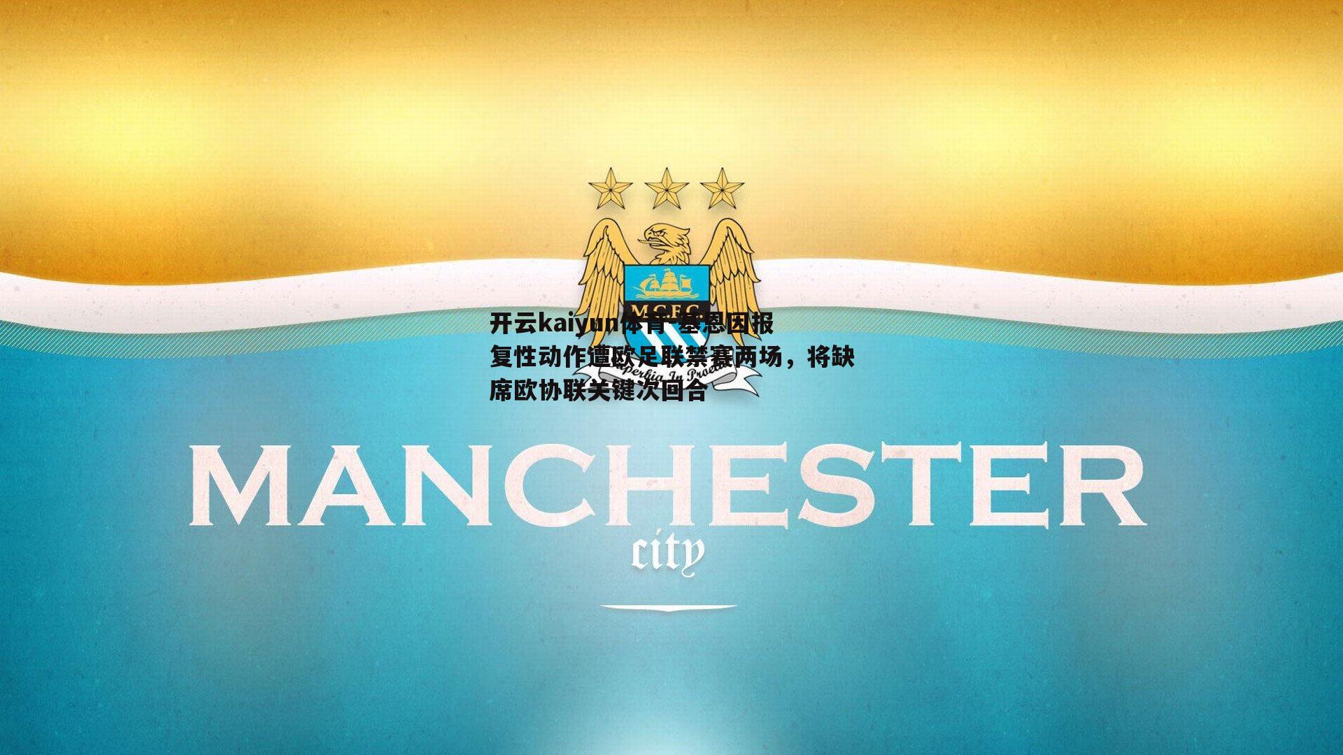 基恩因报复性动作遭欧足联禁赛两场,将缺席欧协联关键次回合