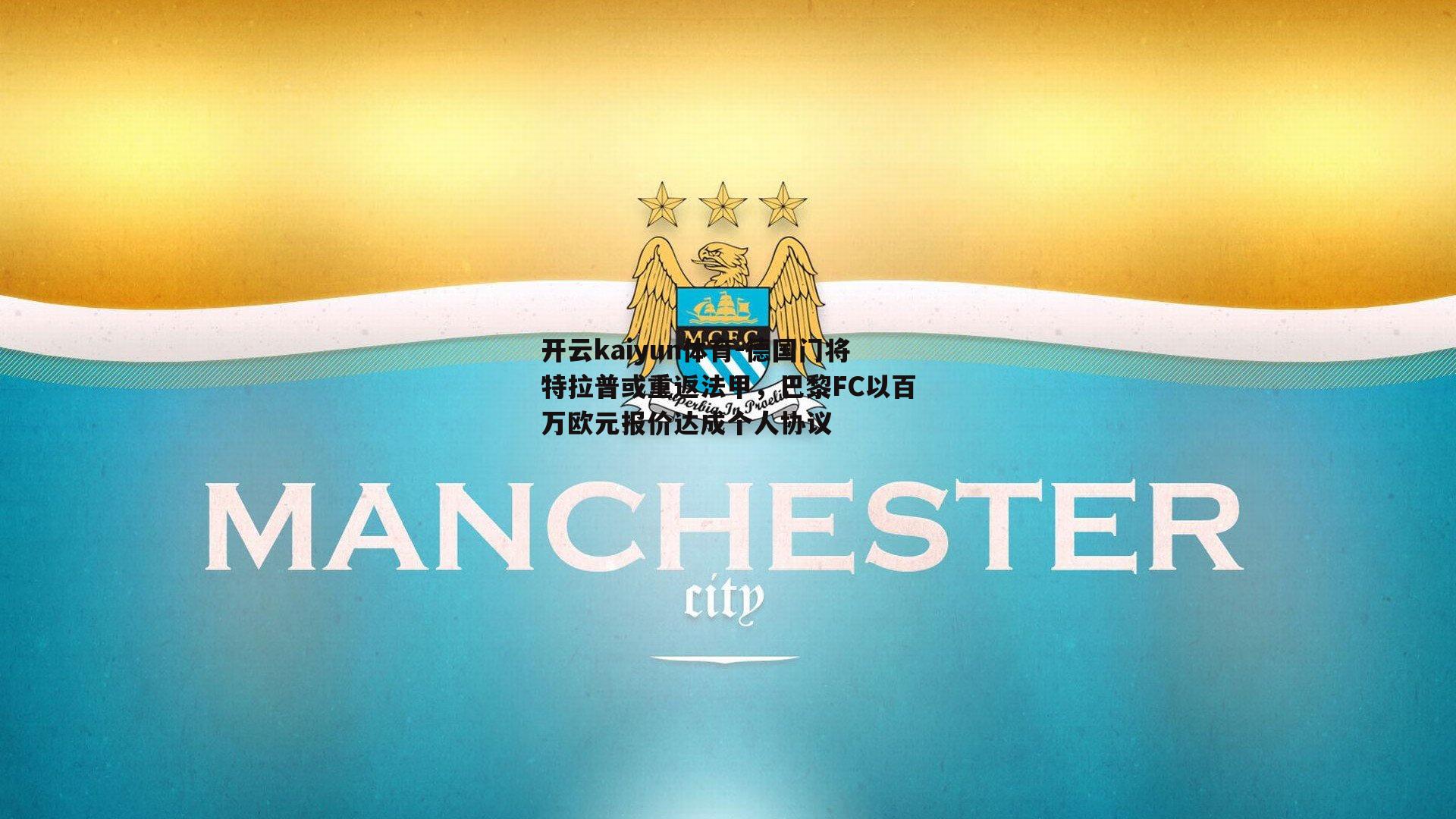 德国门将特拉普或重返法甲,巴黎FC以百万欧元报价达成个人协议